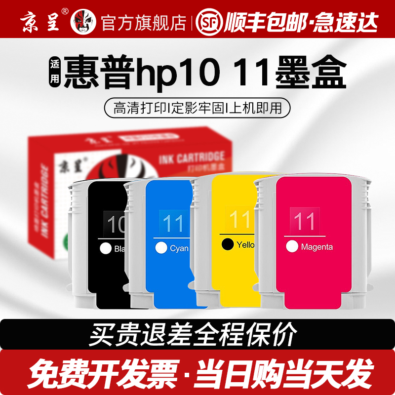 京呈适用惠普hp10 11墨盒HP 500PS hp800PS hp2300 hp2230 hp2250打印机复印机墨盒易加墨粉盒