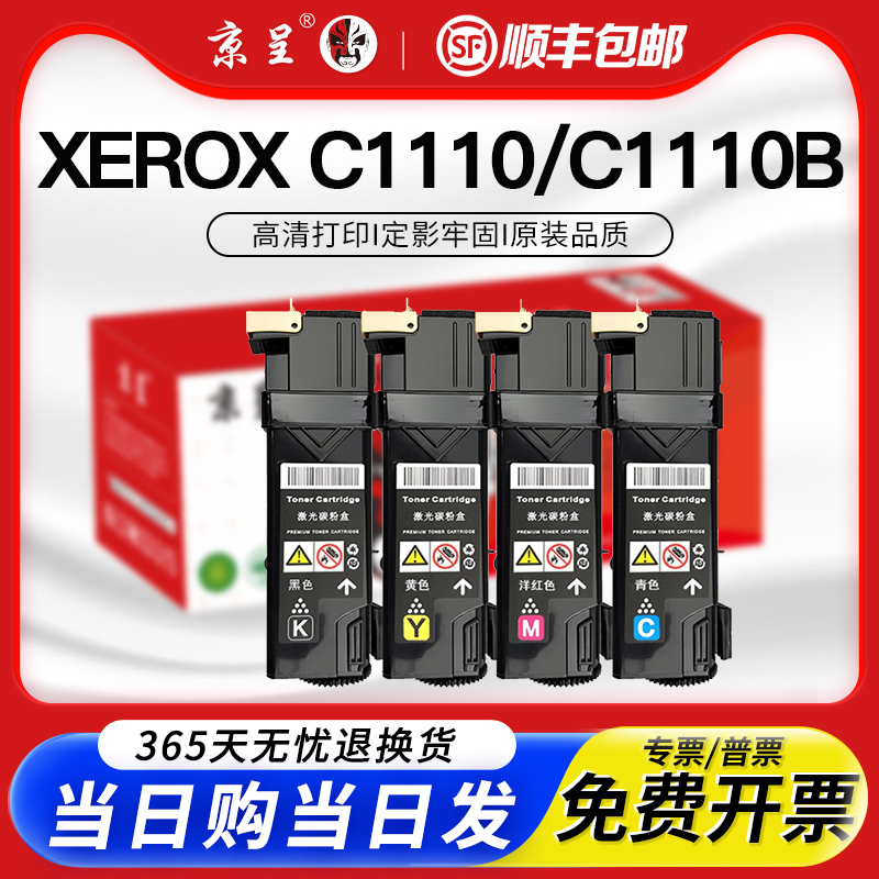 京呈适用施乐C1110B粉盒硒鼓顺丰