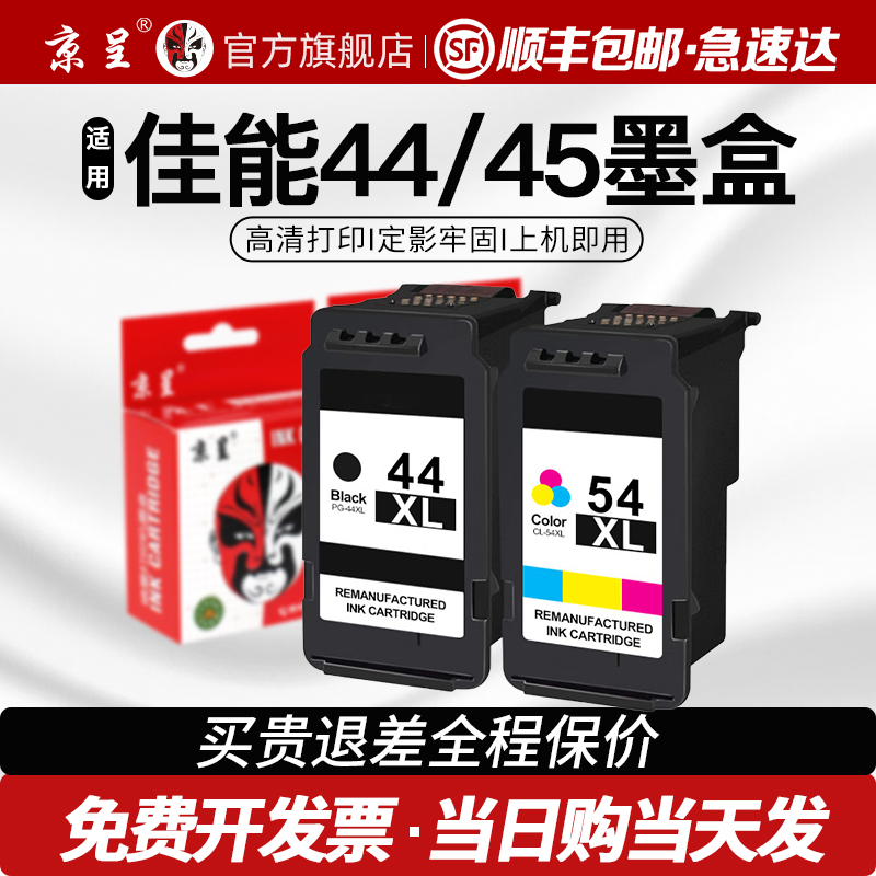 京呈适用佳能PG44再生墨盒