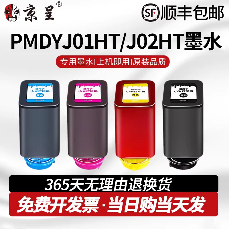 京呈适用小米家打印墨水