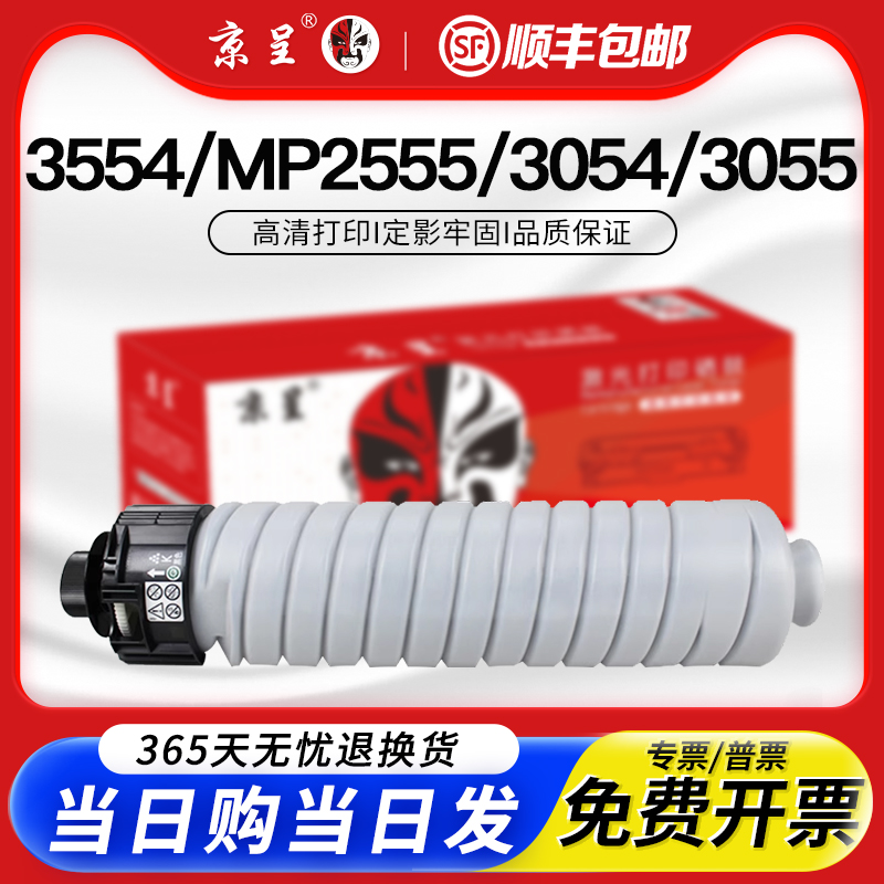 京呈适用3554粉盒MP25552554