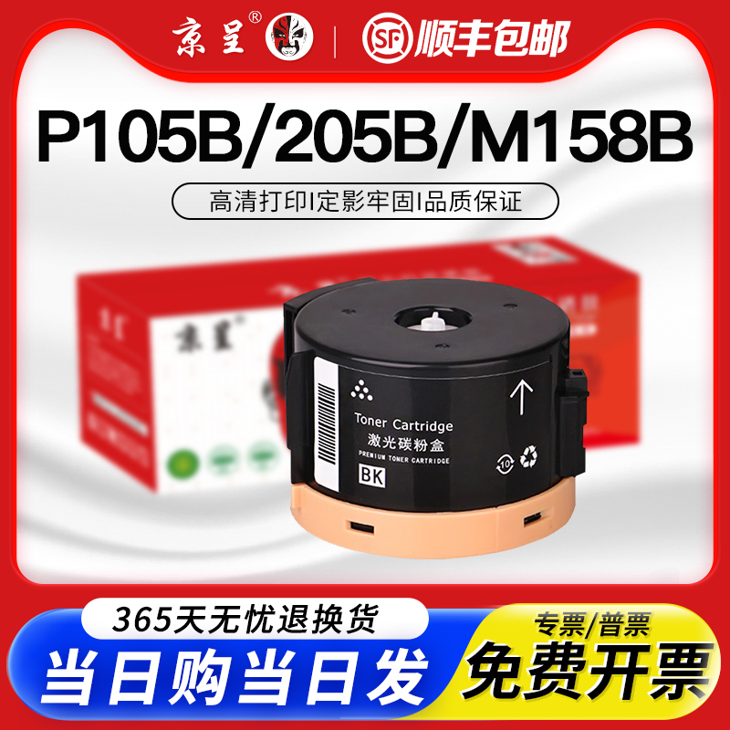 京呈适用富士施乐P105b粉盒p205 M158B 215b墨盒m218 105ab 158F打印机硒鼓m205f/fw 158碳粉M215 105f芯片