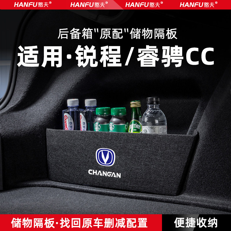 适用长安锐程CC汽车后备箱睿骋CC隔板尾箱垫挡板储物收纳箱改装饰