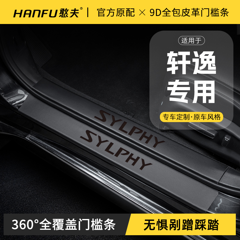 适用24款日产轩逸14代汽车门槛条迎宾踏板防踩保护贴内饰改装用品