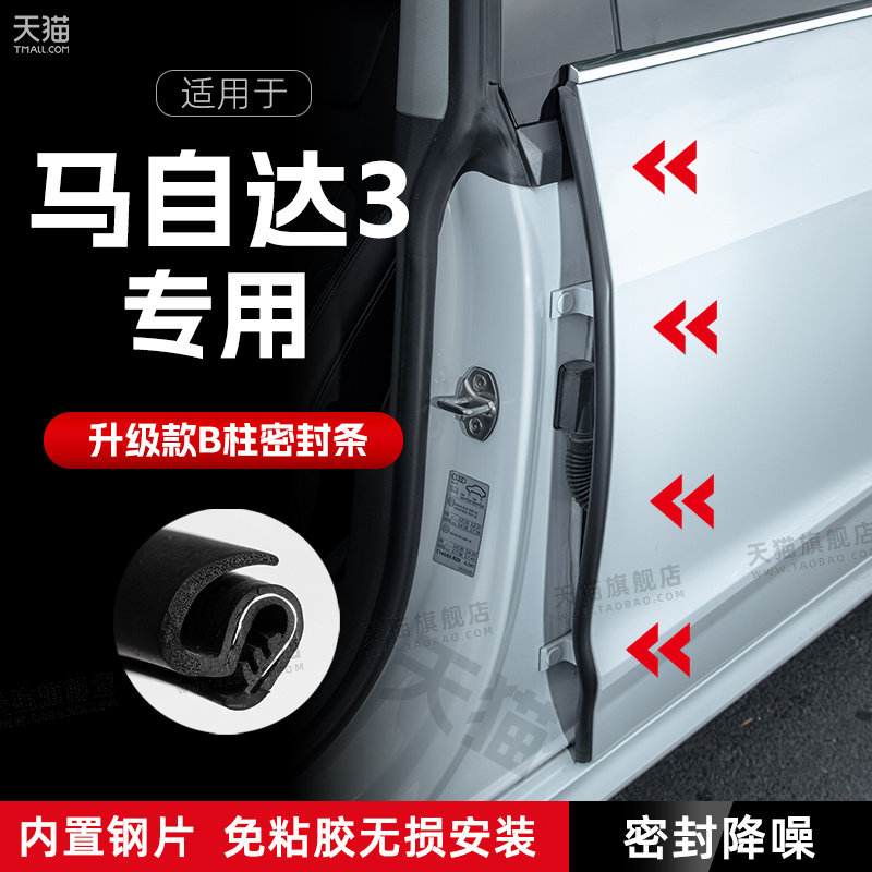 适用马自达3星骋汽车B柱密封条C柱中控隔音引擎机盖防撞胶条用品