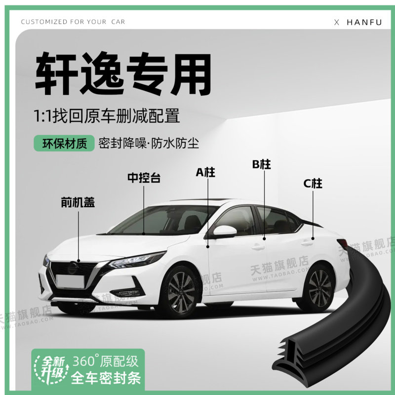 适用25款日产轩逸汽车B柱密封条C柱中控隔音引擎机盖防撞胶条装饰
