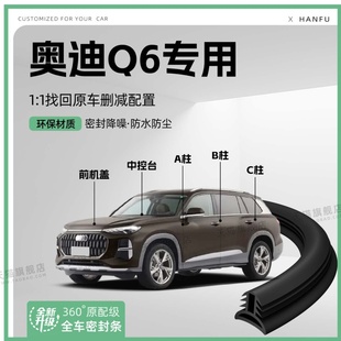 适用25款 饰防撞胶条用品 奥迪Q6汽车B柱密封条C柱中控隔音引擎改装