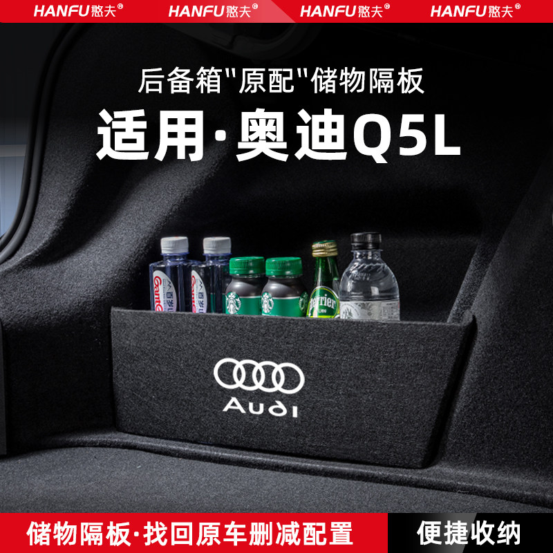奥迪q5l汽车后备箱隔板储物盒