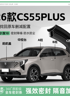 适用CS55PLUS汽车B柱密封条配件中控隔音引擎机盖防撞胶条饰用品