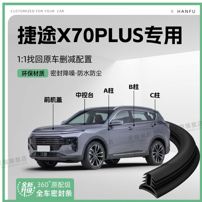 适用25款捷途X70PLUS汽车B柱密封条C柱中控隔音引擎机盖防撞胶条