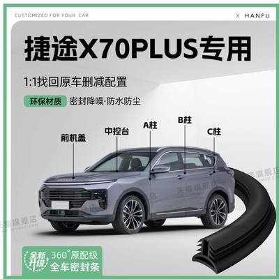 适用25款捷途X70PLUS汽车B柱密封条C柱中控隔音引擎机盖防撞胶条