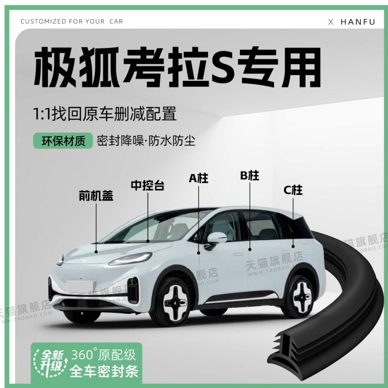 适用24款极狐考拉S汽车B柱密封条C柱中控隔音引擎改装饰防撞胶条