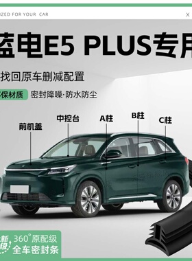 适用26款蓝电E5plus汽车B柱密封条C柱中控隔音引擎改装饰防撞胶条