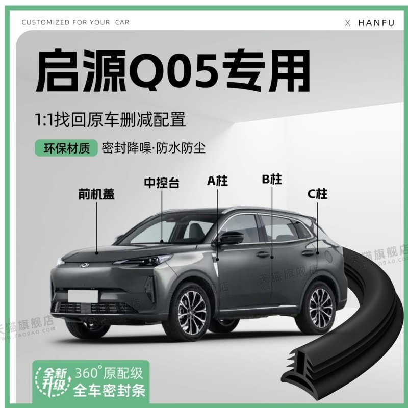 适用25款启源Q05汽车B柱密封条配件中控隔音引擎机盖防撞胶条用品