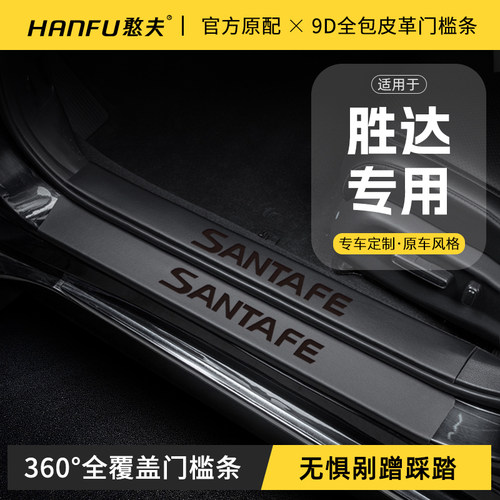 适用现代胜达汽车门槛条迎宾踏板防踩保护贴内饰改装饰用品大全
