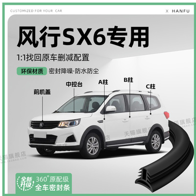适用风行SX6汽车B柱密封条C柱中控隔音引擎机盖防撞胶条用品装饰