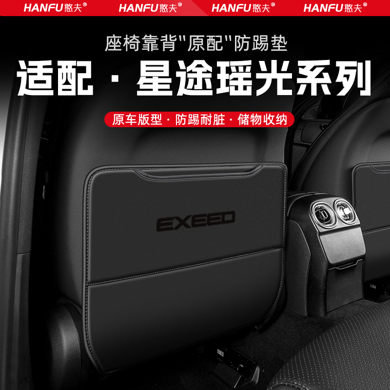 适用星途瑶光汽车座椅防踢垫后排座椅靠背儿童防护垫改装饰防磨垫