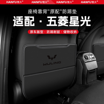 五菱星光汽车座椅防踢垫后排座椅靠背儿童防护垫改装饰防磨垫配件
