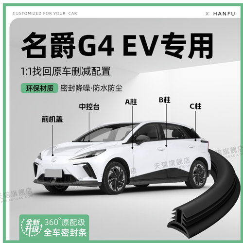 适用25款名爵MG4木兰汽车B柱密封条C柱中控隔音引擎机盖防撞胶条