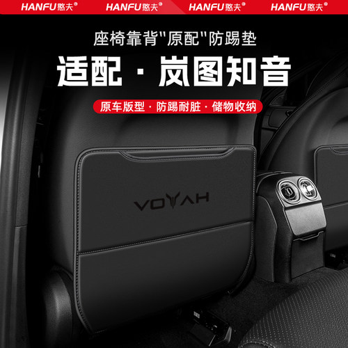 适用岚图知音汽车座椅防踢垫后排座椅靠背儿童防护垫改装饰防磨垫