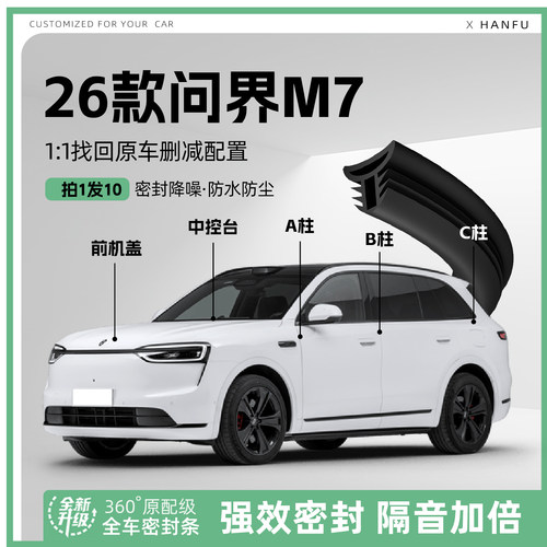 适用问界M7汽车B柱密封条配件中控隔音引擎机盖防撞胶条用品装饰