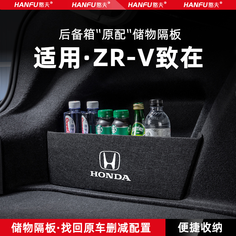 本田ZRV汽车后备箱隔板储物盒