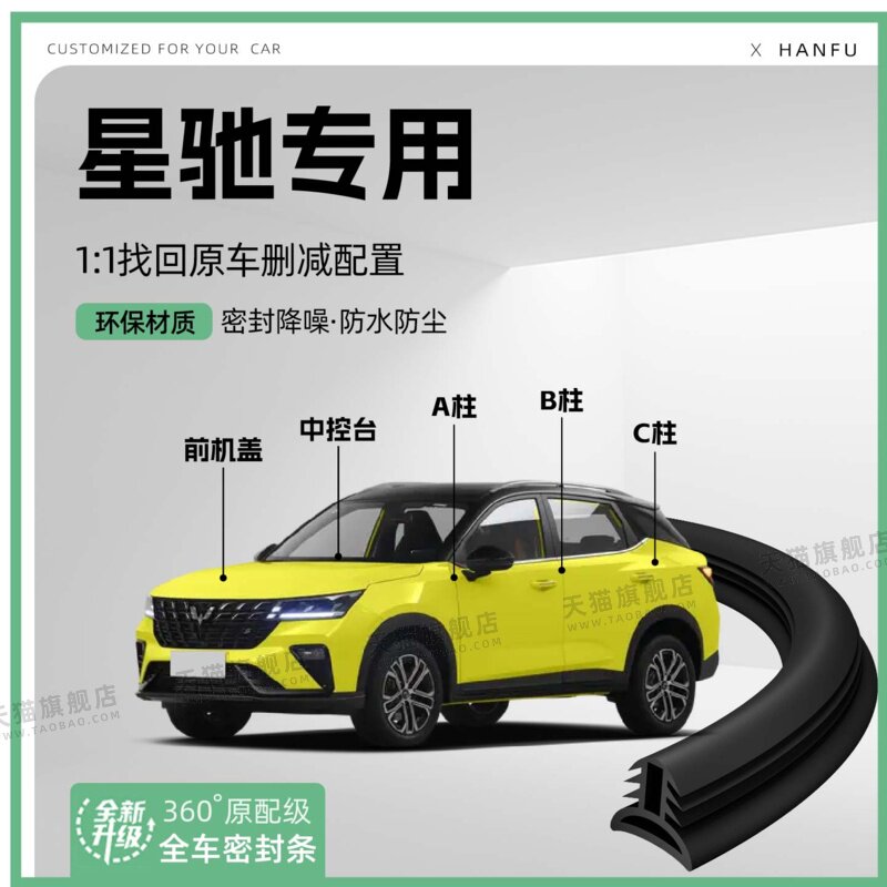 适用五菱星驰汽车B柱密封条C柱中控隔音引擎机盖防撞胶条用品装饰