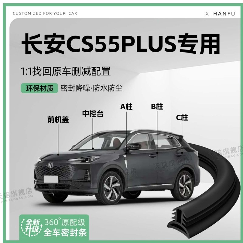 适用25款长安CS55plus汽车B柱密封条C柱中控隔音引擎机盖防撞胶条