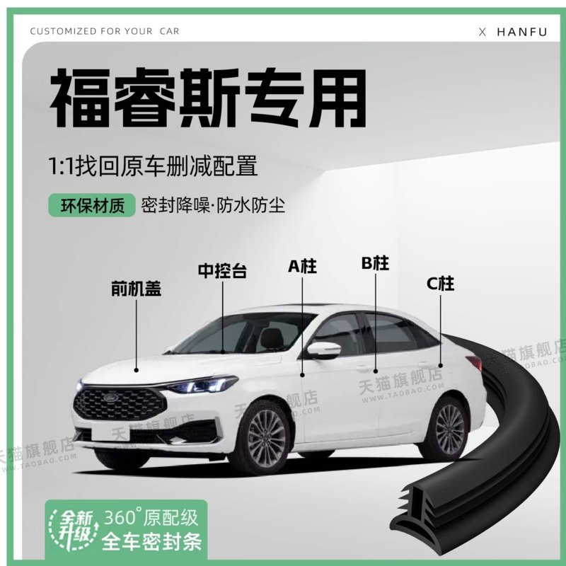 适用福特福睿斯汽车B柱密封条配件中控隔音引擎机盖防撞胶条装饰