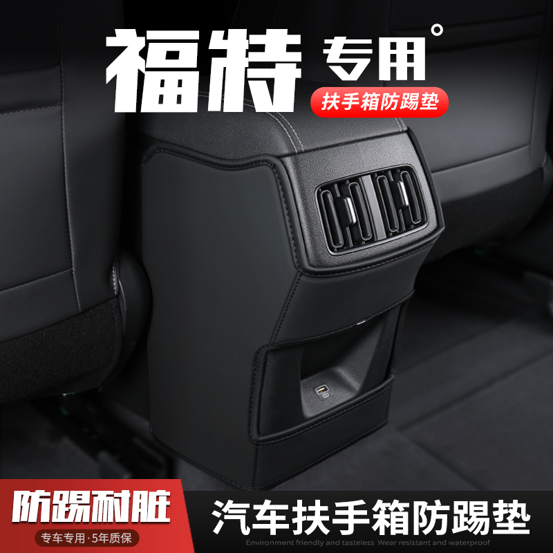 适用23款福特蒙迪欧汽车扶手箱防踢垫探险者座椅后排出风口保护套