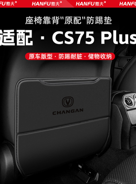 适用长安CS75PLUS汽车座椅防踢垫后排座椅靠背儿童防护垫装饰防磨
