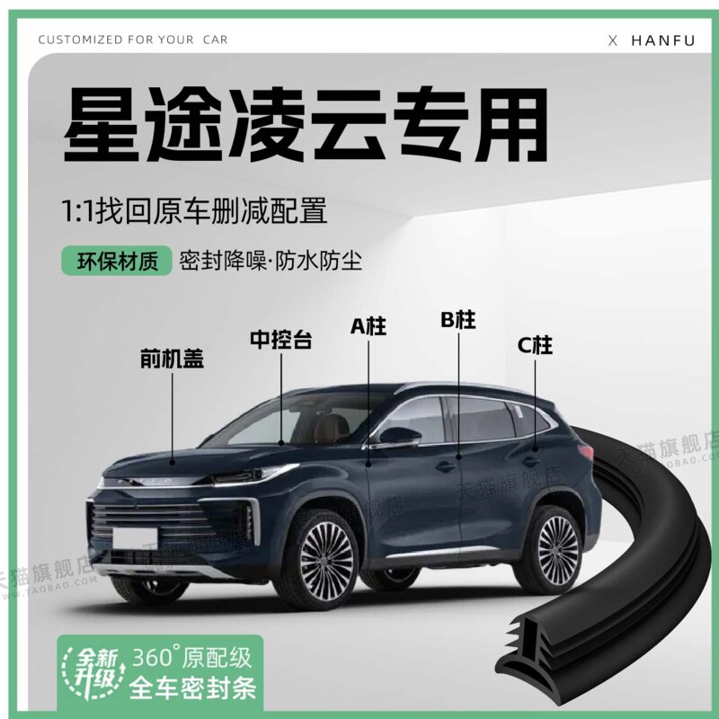 适用25款星途凌云汽车B柱密封条C柱中控隔音引擎机盖防撞胶条用品