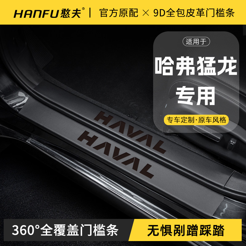 24款哈弗猛龙汽车门槛条迎宾踏板防踩保护贴内饰改装配件用品装饰,汽车用品/电子/清洗/改装,车身/车窗饰条/门槛条,淘宝优惠券,粉丝福利购,淘宝优惠卷