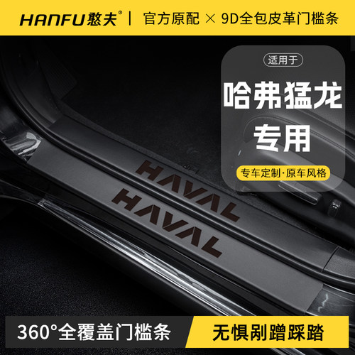 24款哈弗猛龙汽车门槛条迎宾踏板防踩保护贴内饰改装配件用品装饰