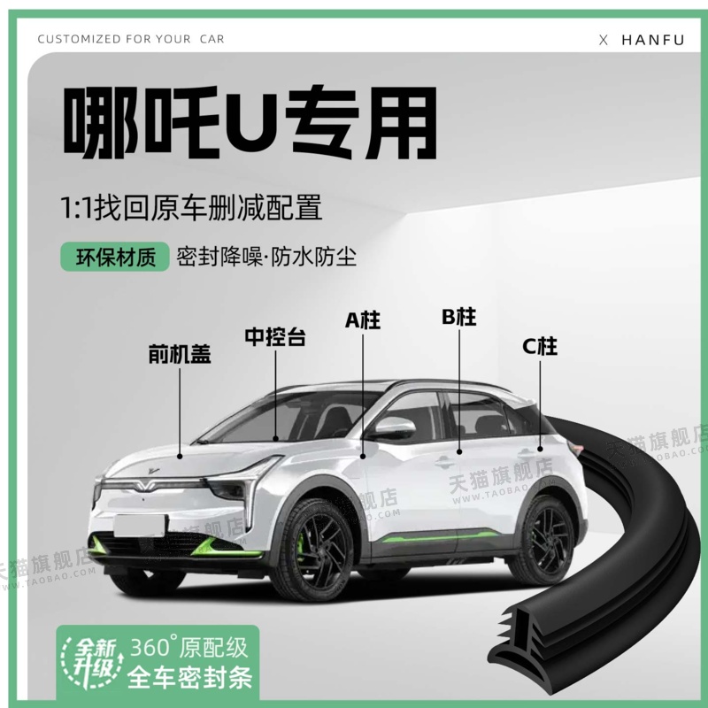 适用24款哪吒U汽车B柱密封条C柱中控隔音引擎改装饰防撞胶条用品