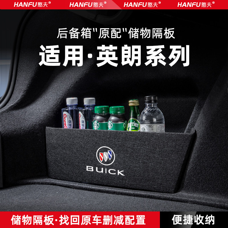 别克英朗汽车后备箱隔板储物盒