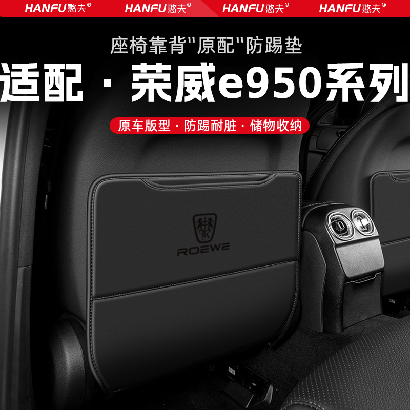 适用荣威e950汽车座椅防踢垫后排座椅靠背儿童防护垫改装饰防磨垫