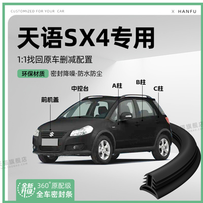 适用铃木天语SX4汽车B柱密封条配件中控隔音引擎机盖防撞胶条用品