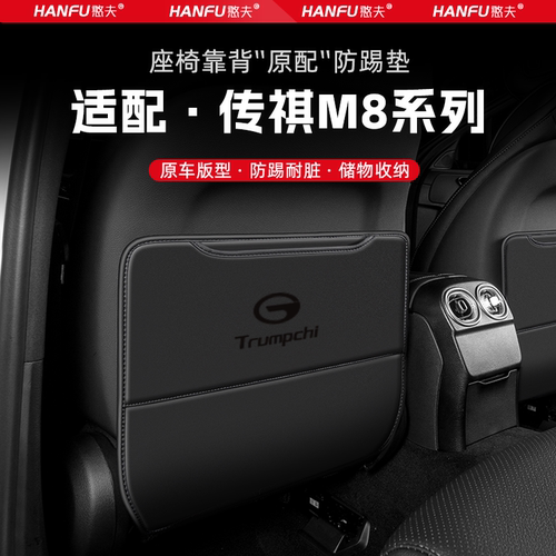 适用传祺M8汽车座椅防踢垫后排座椅靠背儿童防护垫改装配件防磨垫