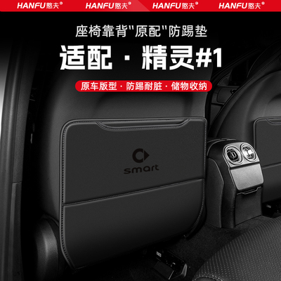 适用smart精灵一号汽车座椅防踢垫后排座椅靠背儿童防护垫防磨垫