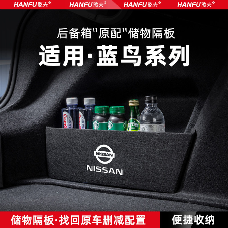 适用日产蓝鸟汽车后备箱隔板尾箱垫挡板储物收纳箱改装饰用品大全