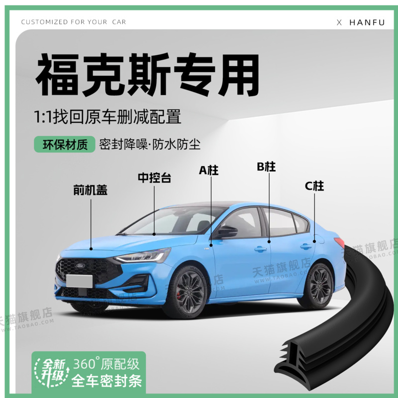 适用福特福克斯汽车B柱密封条C柱中控隔音引擎改装饰防撞胶条用品