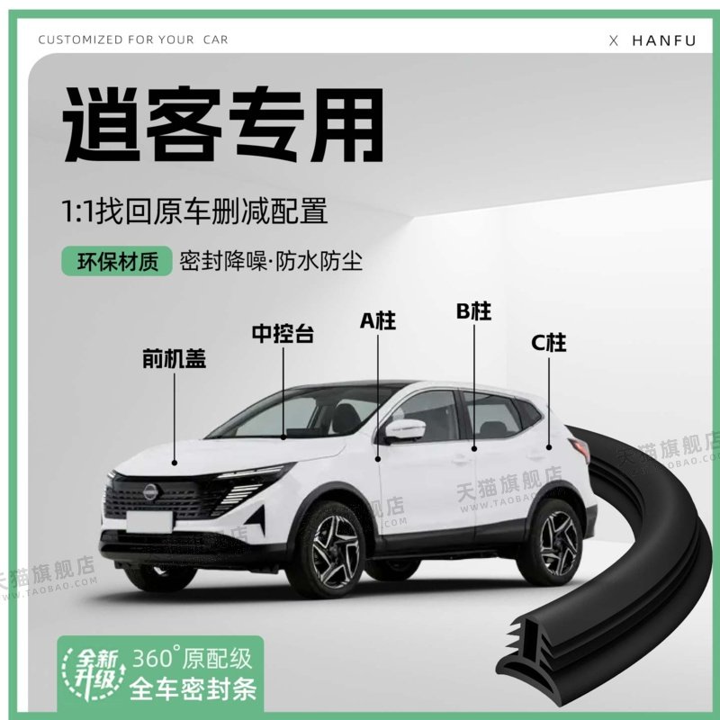 适用25款日产逍客汽车B柱密封条C柱中控隔音引擎机盖防撞胶条用品,汽车用品/电子/清洗/改装,车用密封胶条,淘宝优惠券,粉丝福利购,淘宝优惠卷