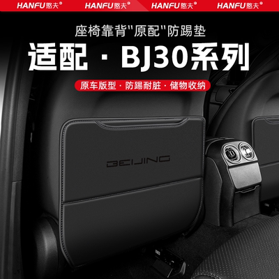 北京BJ30汽车座椅防踢垫后排座椅靠背儿童防护垫改装饰防磨垫配件