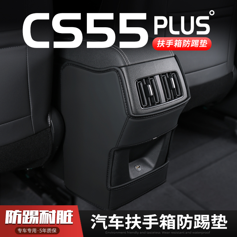 长安CS55PLUS汽车扶手箱防踢垫