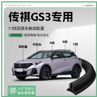 传祺GS3汽车B柱密封条C柱中控隔音引擎机盖防撞胶条用品 适用25款