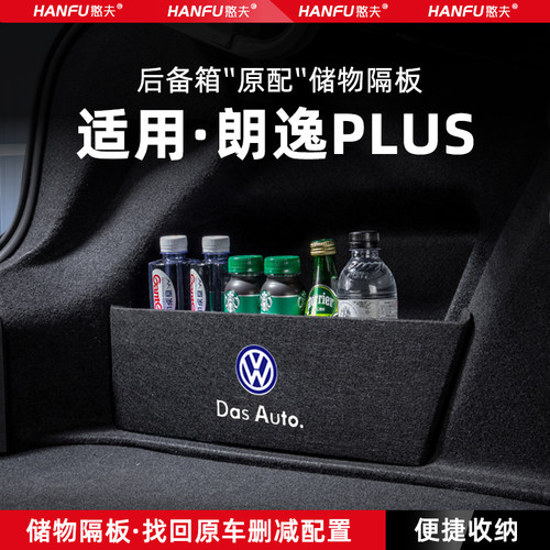 朗逸plus汽车后备箱隔板储物盒