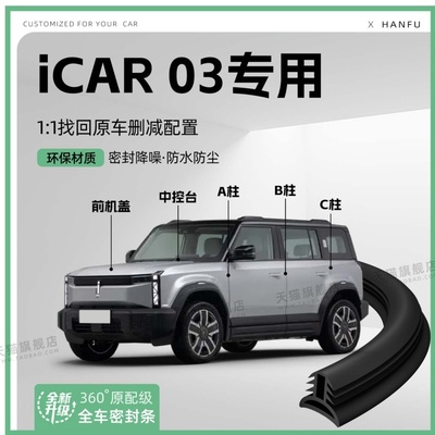 适用25款奇瑞iCAR03汽车B柱密封条配件中控隔音引擎机盖防撞胶条