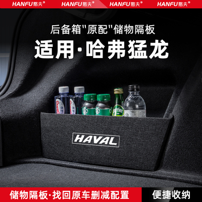 哈弗猛龙汽车后备箱隔板储物盒