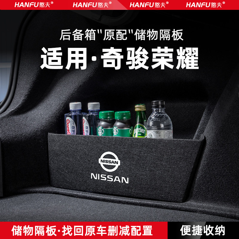 奇骏荣耀经典汽车后备箱隔板收纳